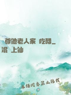 師尊他老人家愛吃醋