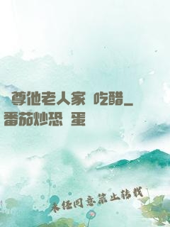 師尊他老人家愛吃醋