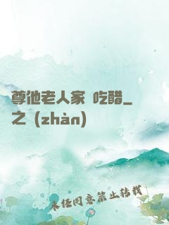 師尊他老人家愛吃醋
