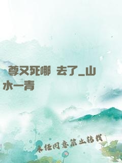 師尊又死哪兒去了
