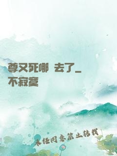 師尊又死哪兒去了