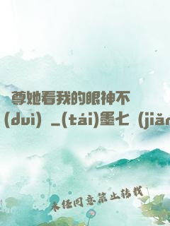 師尊她看我的眼神不對(duì)勁