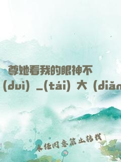 師尊她看我的眼神不對(duì)勁