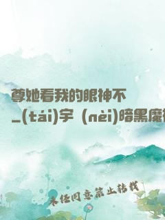 師尊她看我的眼神不對勁