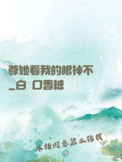 師尊她看我的眼神不對勁