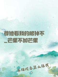 師尊她看我的眼神不對勁