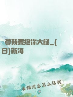 師尊我要抱你大腿