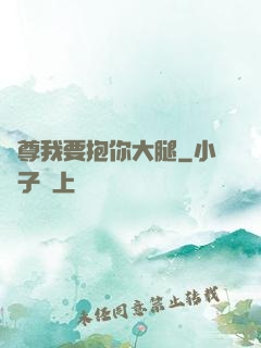 師尊我要抱你大腿