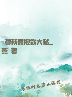 師尊我要抱你大腿