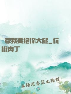 師尊我要抱你大腿