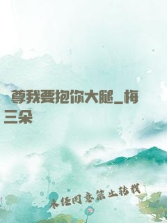 師尊我要抱你大腿