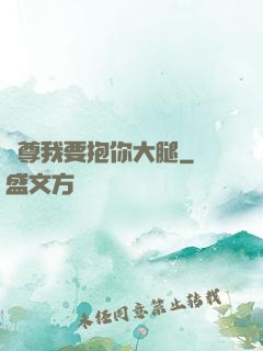 師尊我要抱你大腿