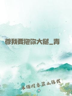 師尊我要抱你大腿