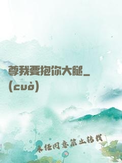 師尊我要抱你大腿