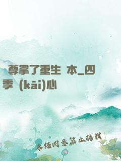 師尊拿了重生劇本