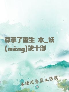 師尊拿了重生劇本