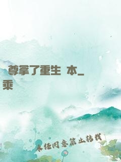 師尊拿了重生劇本