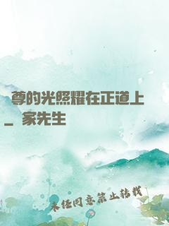 師尊的光照耀在正道上