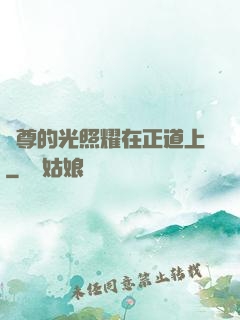 師尊的光照耀在正道上