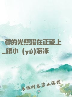 師尊的光照耀在正道上
