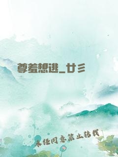 師尊羞想逃