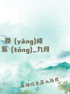 師尊養(yǎng)成系統(tǒng)