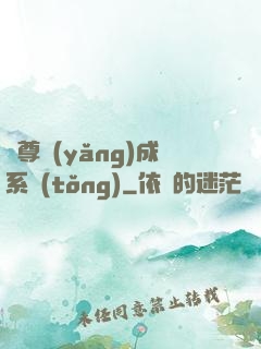 師尊養(yǎng)成系統(tǒng)