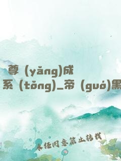 師尊養(yǎng)成系統(tǒng)