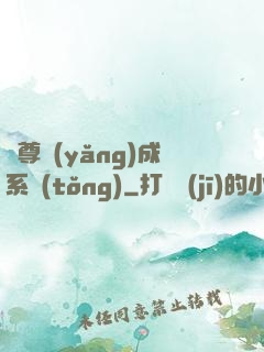 師尊養(yǎng)成系統(tǒng)