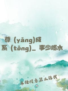 師尊養(yǎng)成系統(tǒng)