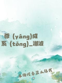 師尊養(yǎng)成系統(tǒng)