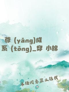 師尊養(yǎng)成系統(tǒng)
