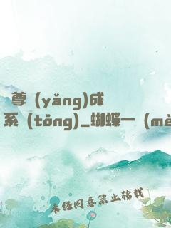 師尊養(yǎng)成系統(tǒng)