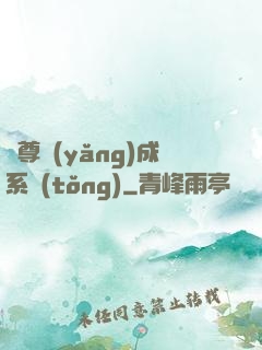 師尊養(yǎng)成系統(tǒng)