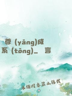 師尊養(yǎng)成系統(tǒng)