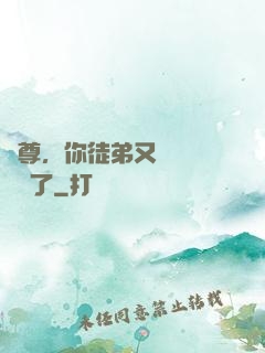 師尊，你徒弟又雙叒叕闖禍了