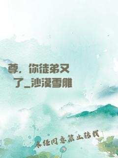 師尊，你徒弟又雙叒叕闖禍了