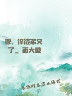 師尊，你徒弟又雙叒叕闖禍了