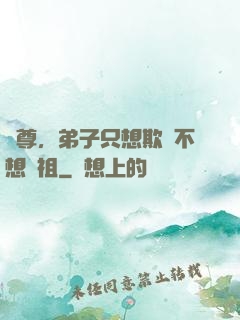 師尊，弟子只想欺師不想滅祖
