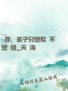 師尊，弟子只想欺師不想滅祖