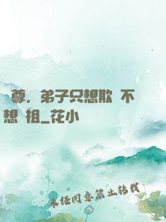 師尊，弟子只想欺師不想滅祖