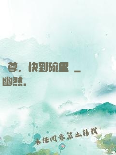 師尊，快到碗里來