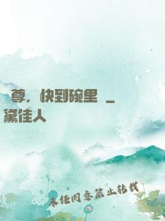 師尊，快到碗里來