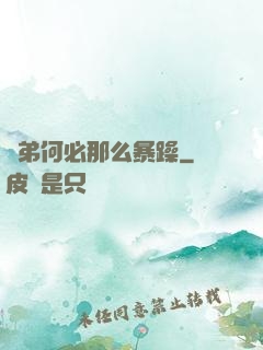 師弟何必那么暴躁