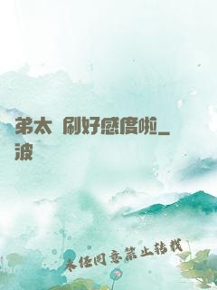 師弟太會刷好感度啦