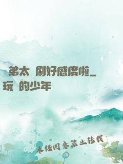 師弟太會刷好感度啦