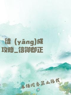 師徒養(yǎng)成攻略