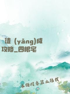 師徒養(yǎng)成攻略