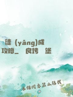 師徒養(yǎng)成攻略