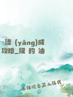 師徒養(yǎng)成攻略